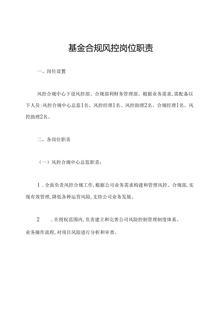 基金合规风控岗位职责.docx_第1页