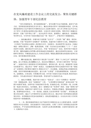 在党风廉政建设工作会议上的交流发言：聚焦关键群体加强青年干部纪法教育.docx