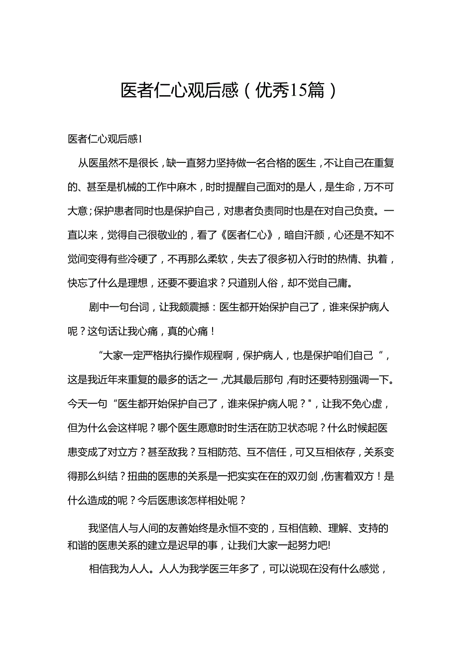 医者仁心观后感(优秀15篇).docx_第1页