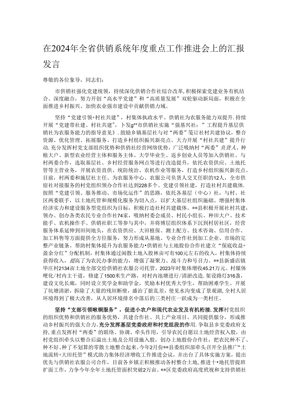 在2024年全省供销系统年度重点工作推进会上的汇报发言.docx_第1页