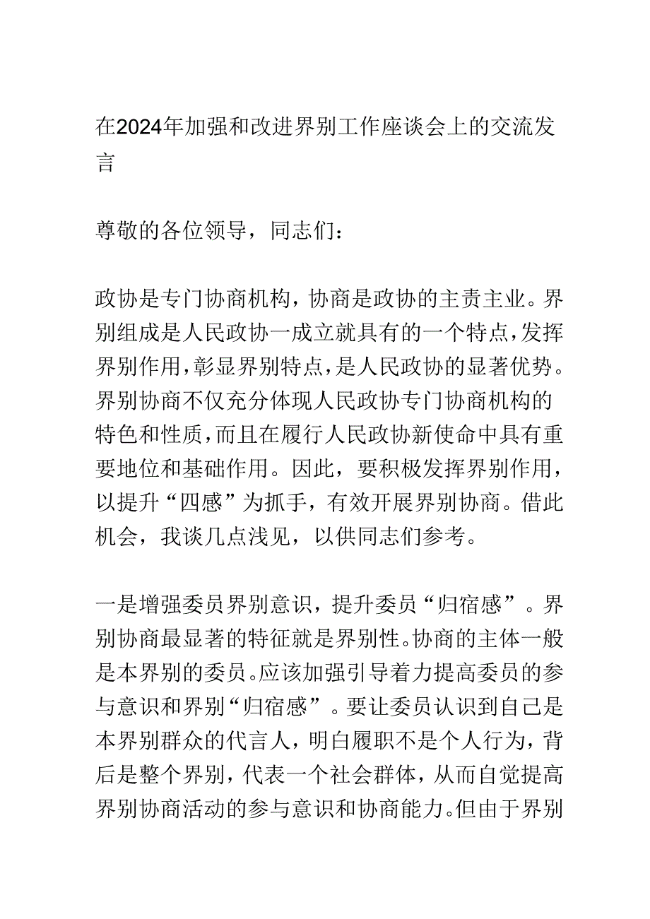 在2024年加强和改进界别工作座谈会上的交流发言.docx_第1页