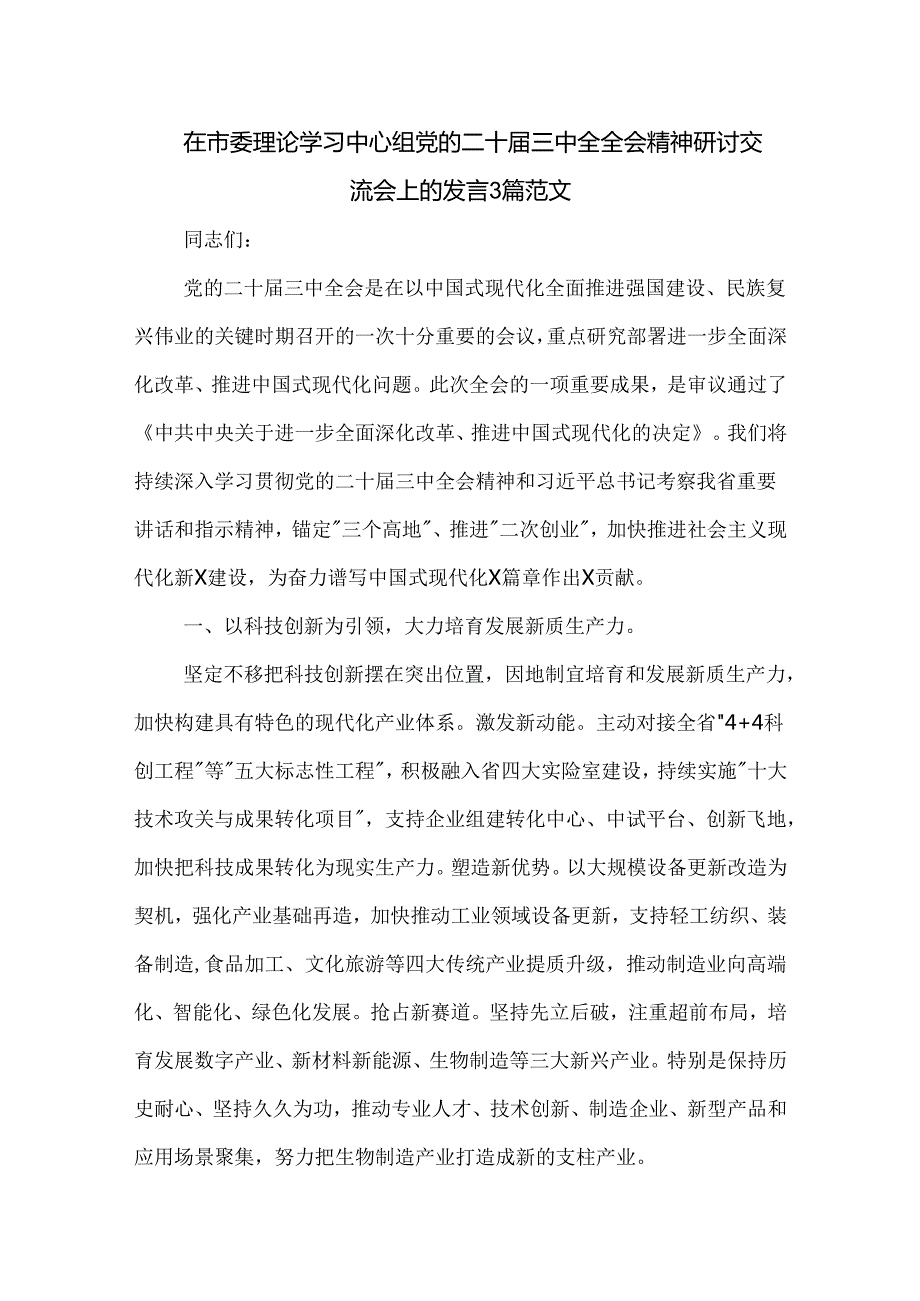 在市委理论学习中心组党的二十届三中全全会精神研讨交流会上的发言3篇范文.docx_第1页