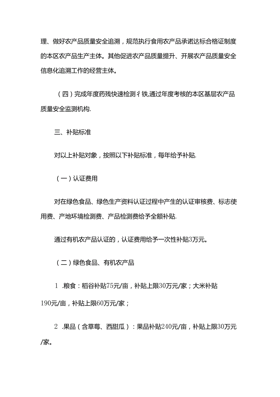 嘉定区绿色农产品发展、农产品质量安全追溯补贴实施细则.docx_第2页