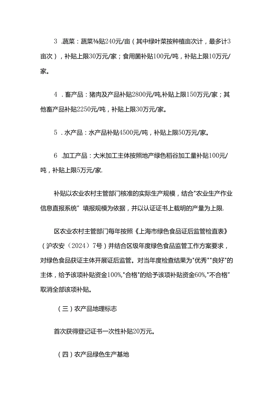 嘉定区绿色农产品发展、农产品质量安全追溯补贴实施细则.docx_第3页