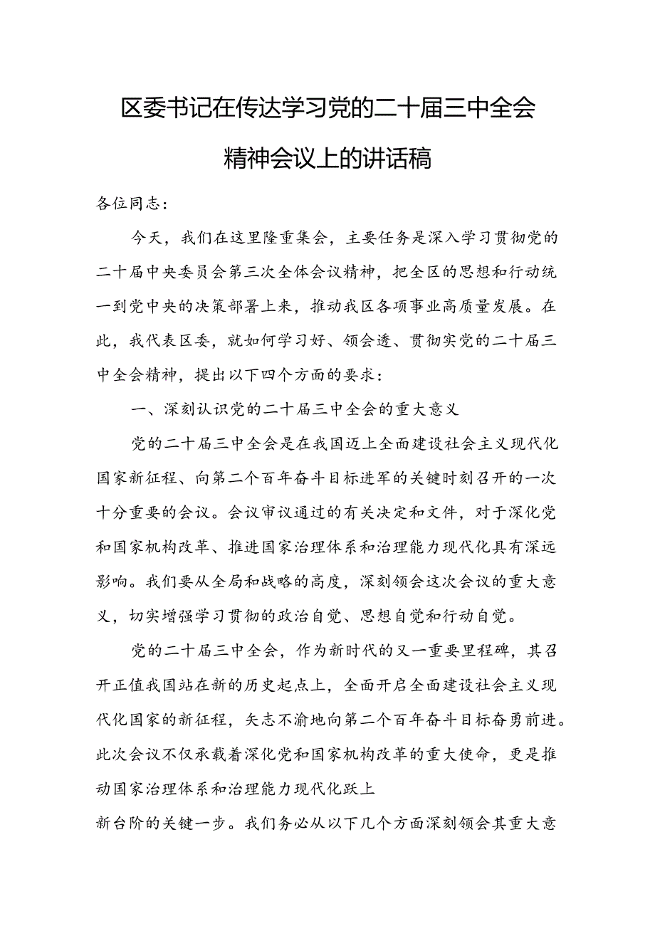 区委书记在传达学习党的二十届三中全会精神会议上的讲话稿.docx_第1页