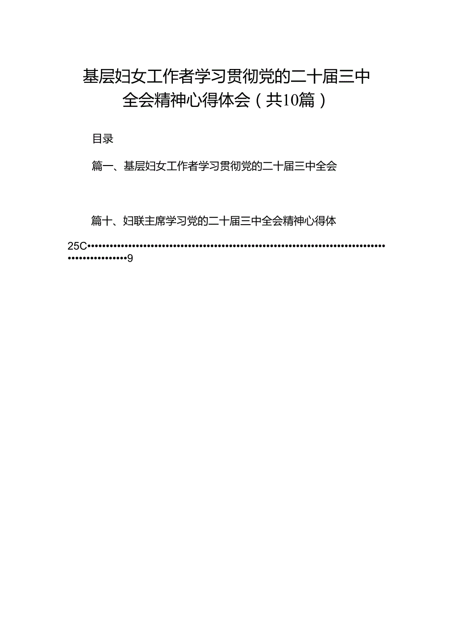 基层妇女工作者学习贯彻党的二十届三中全会精神心得体会10篇（最新版）.docx_第1页