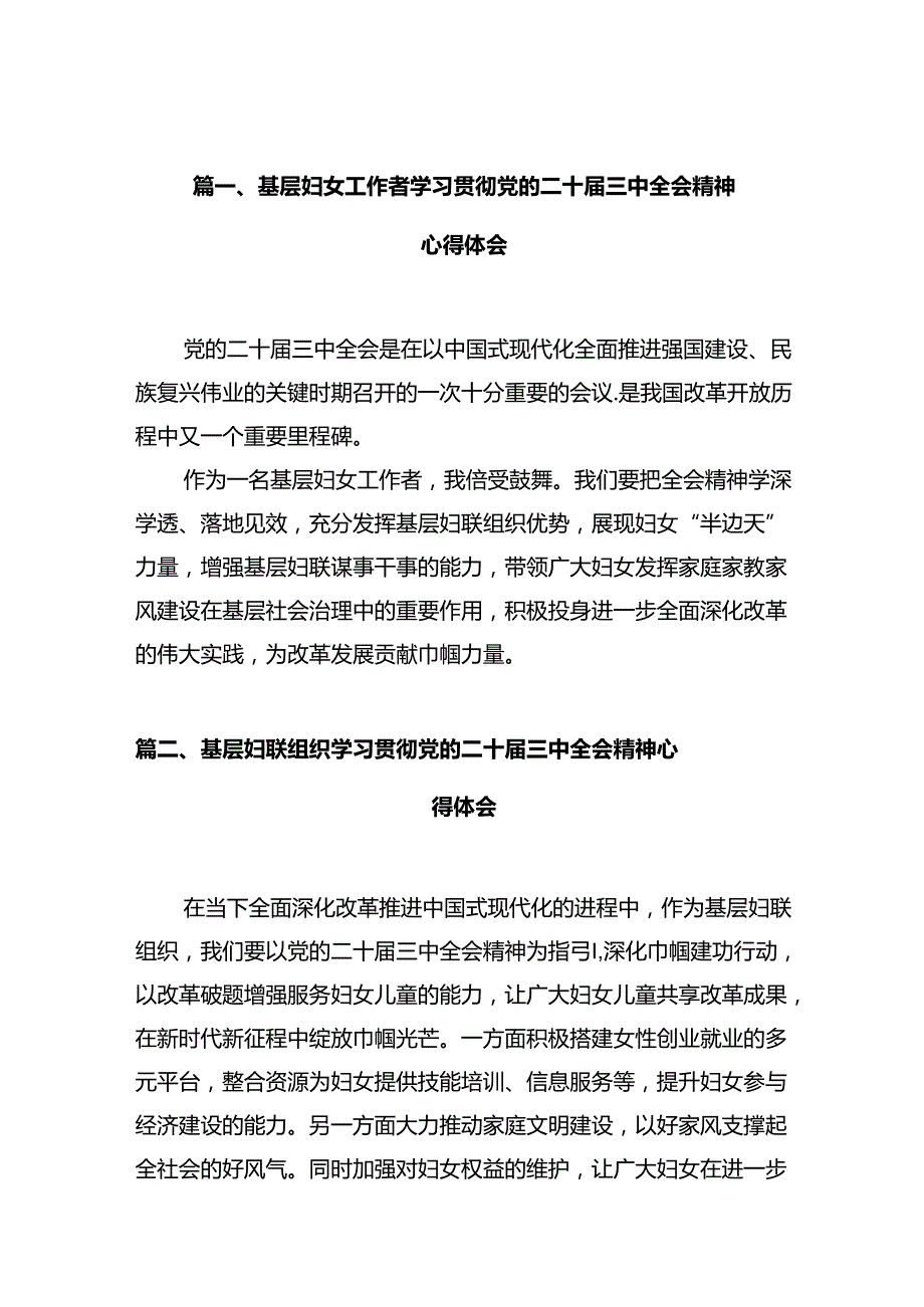 基层妇女工作者学习贯彻党的二十届三中全会精神心得体会10篇（最新版）.docx_第2页