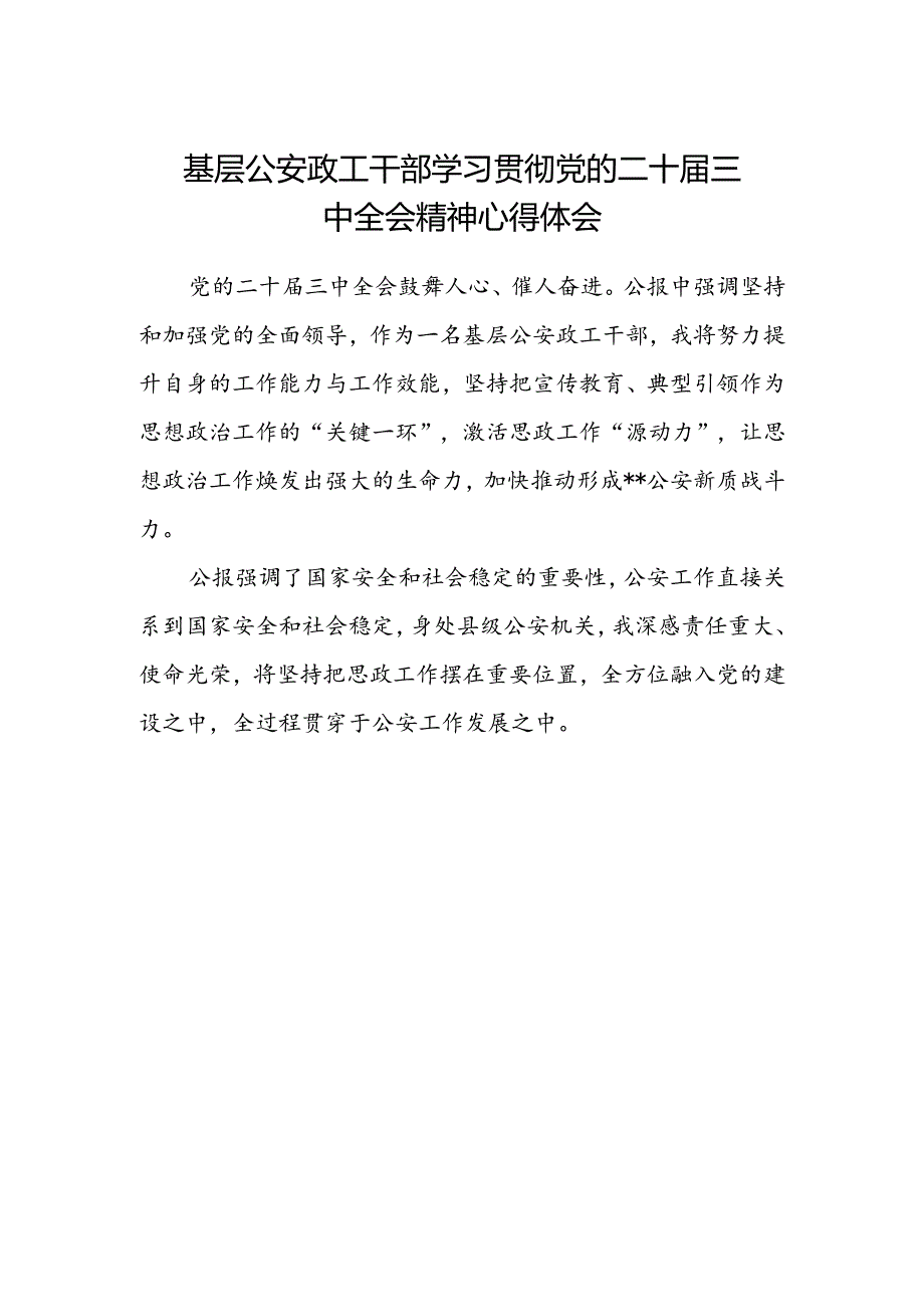 基层公安政工干部学习贯彻党的二十届三中全会精神心得体会.docx_第1页