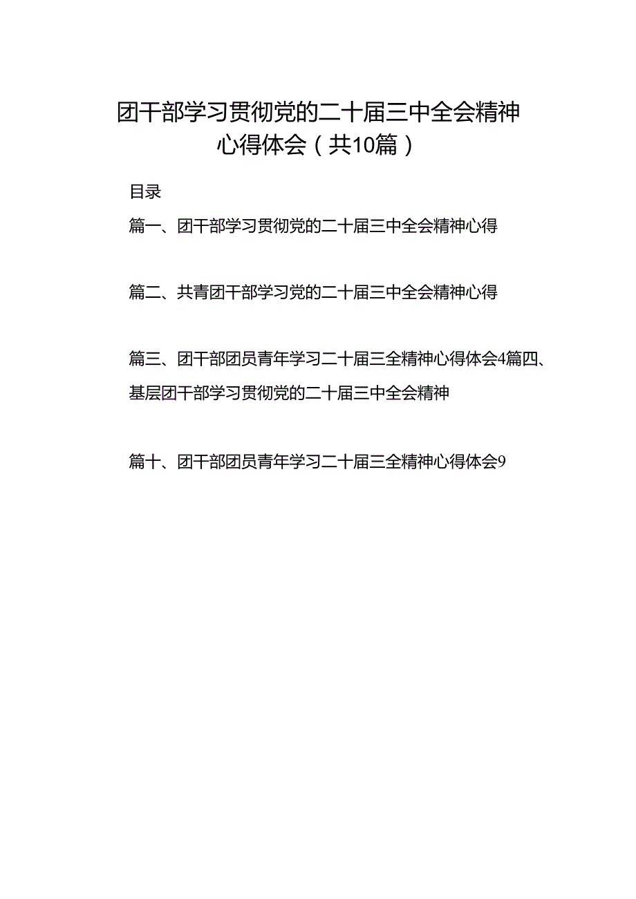 团干部学习贯彻党的二十届三中全会精神心得体会10篇供参考.docx_第1页