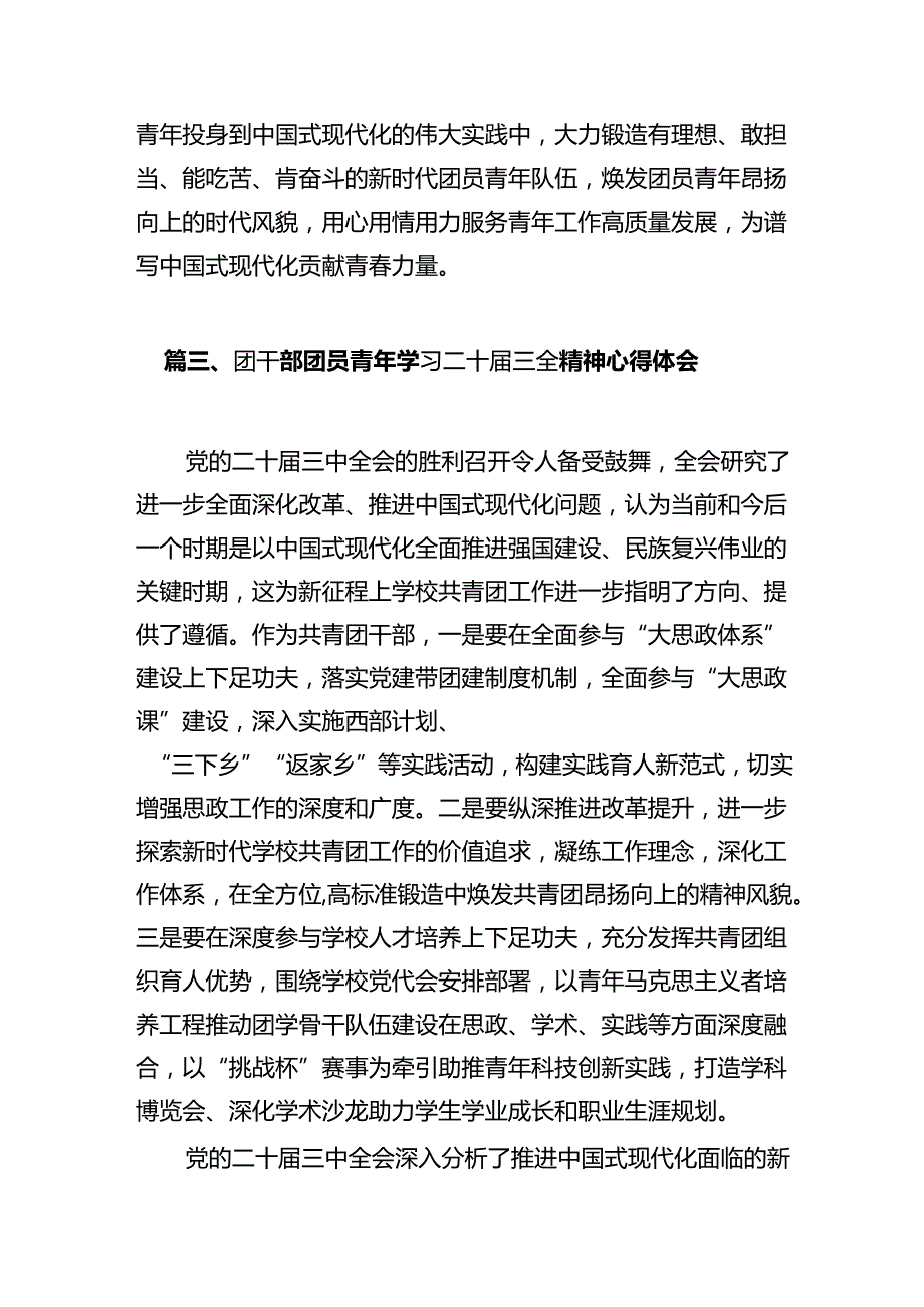 团干部学习贯彻党的二十届三中全会精神心得体会10篇供参考.docx_第3页