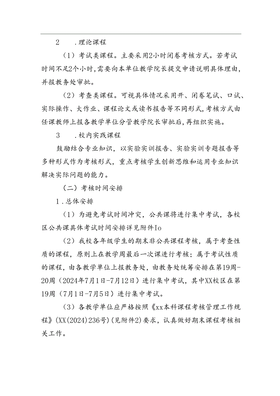 关于做好我校2023-2024学年第二学期期末课程考核工作的通知.docx_第2页