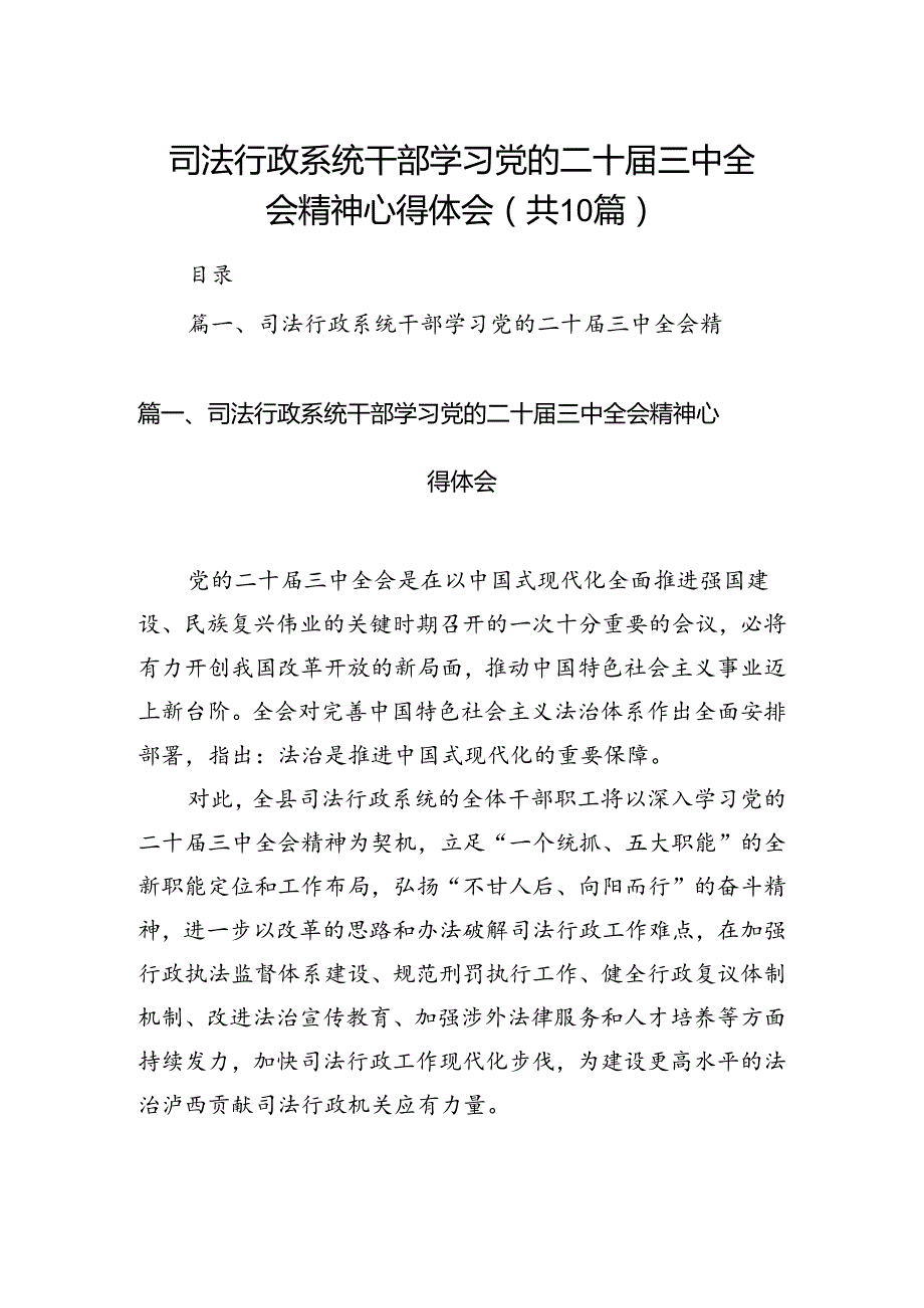 司法行政系统干部学习党的二十届三中全会精神心得体会（共10篇）.docx_第1页