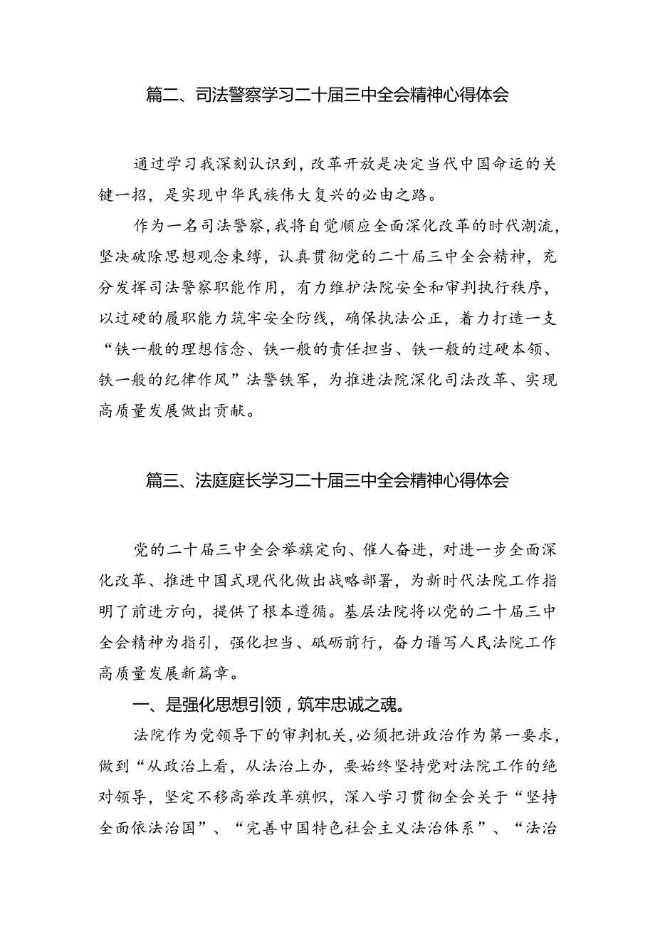 司法行政系统干部学习党的二十届三中全会精神心得体会（共10篇）.docx_第2页