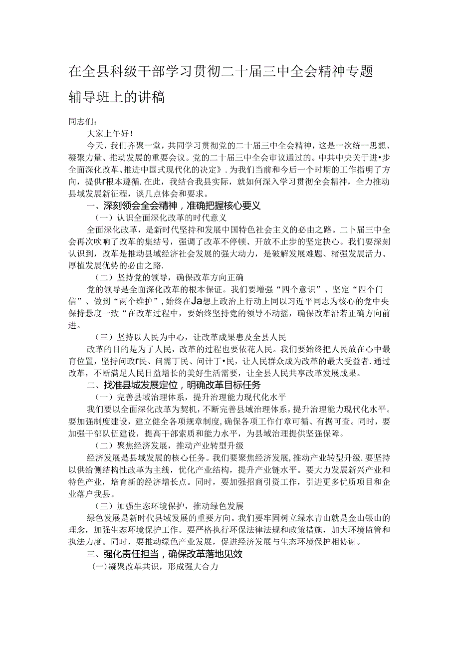 在全县科级干部学习贯彻二十届三中全会精神专题辅导班上的讲稿.docx_第1页