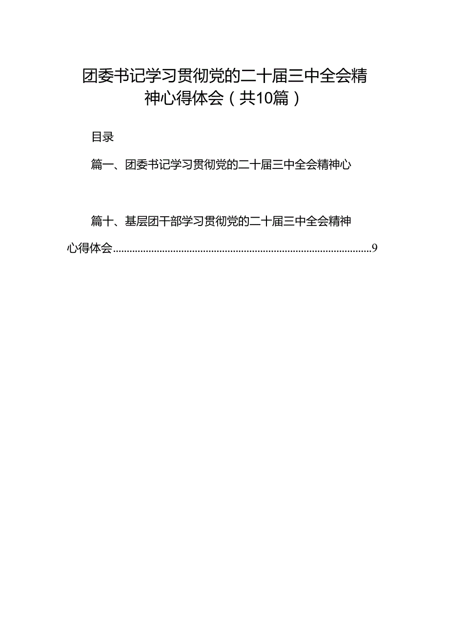 团委书记学习贯彻党的二十届三中全会精神心得体会十篇（精选）.docx_第1页