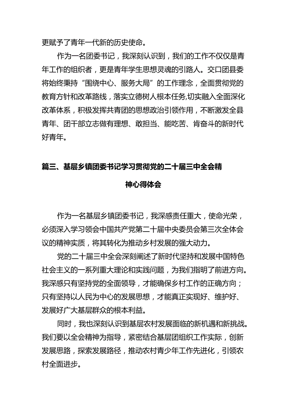 团委书记学习贯彻党的二十届三中全会精神心得体会十篇（精选）.docx_第3页