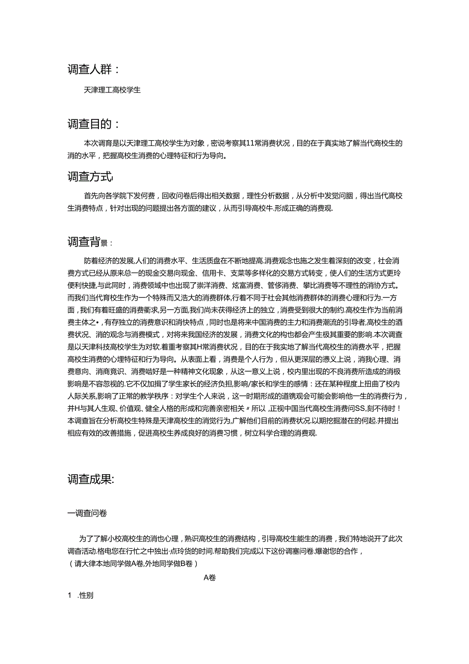 关于大学生在天津月消费及影响因素调查.docx_第1页