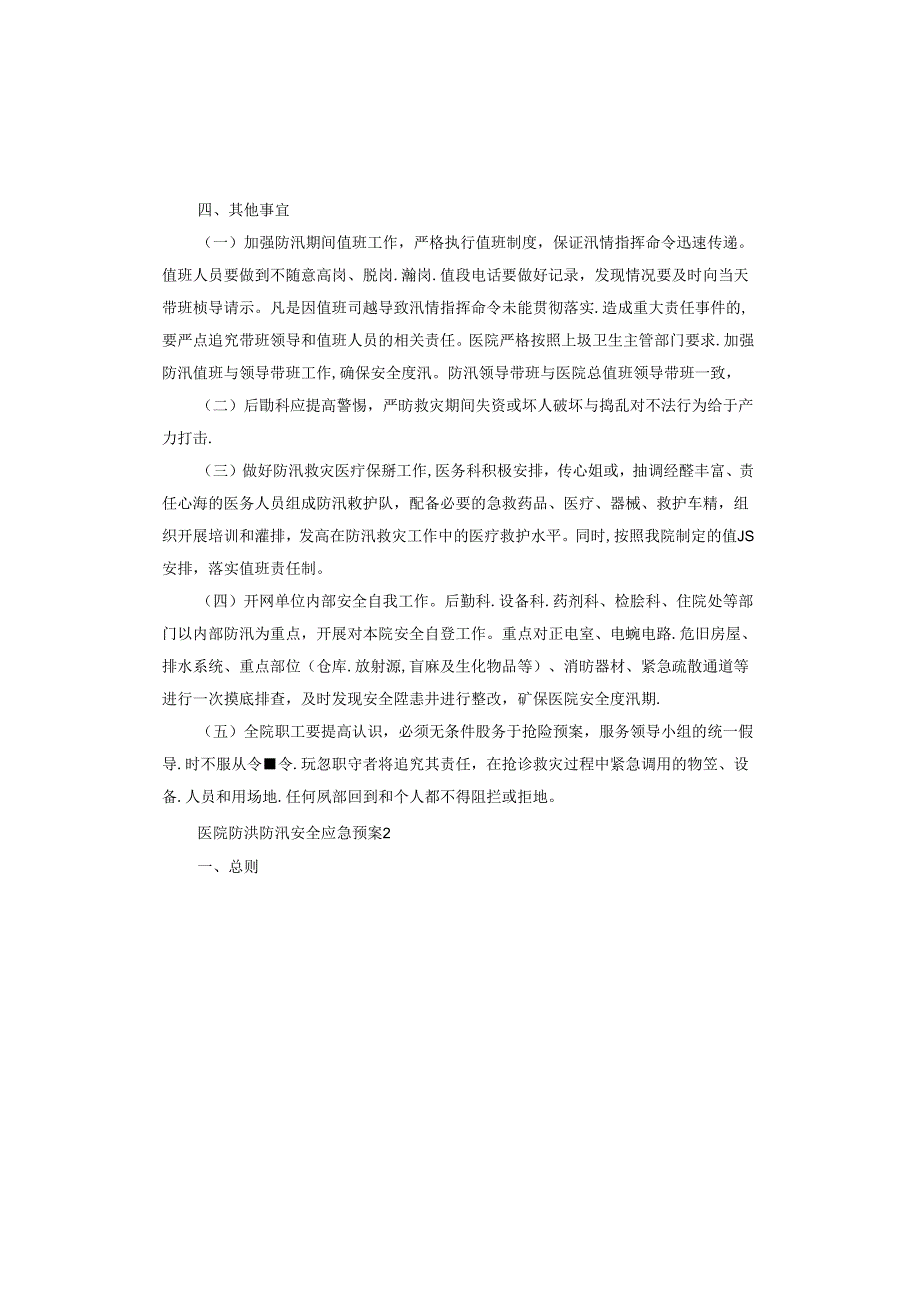 医院防洪防汛安全应急预案.docx_第3页