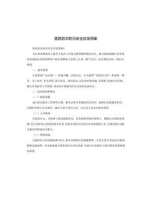 医院防洪防汛安全应急预案.docx