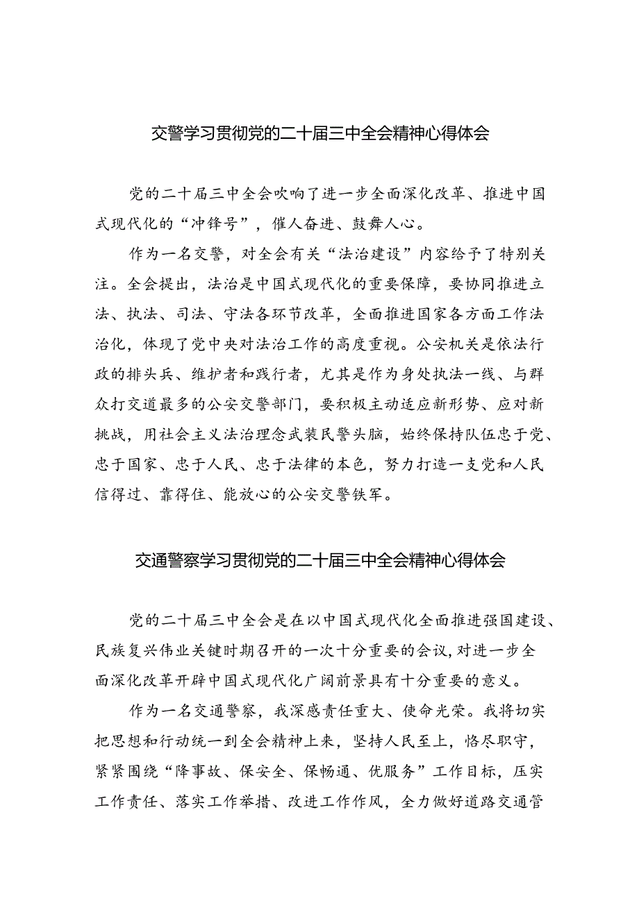 交警学习贯彻党的二十届三中全会精神心得体会5篇（详细版）.docx_第1页