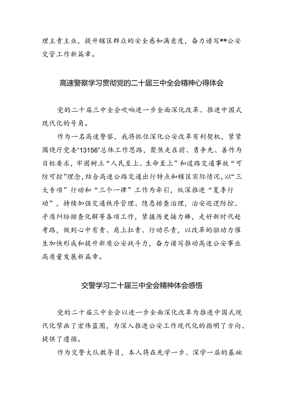 交警学习贯彻党的二十届三中全会精神心得体会5篇（详细版）.docx_第2页