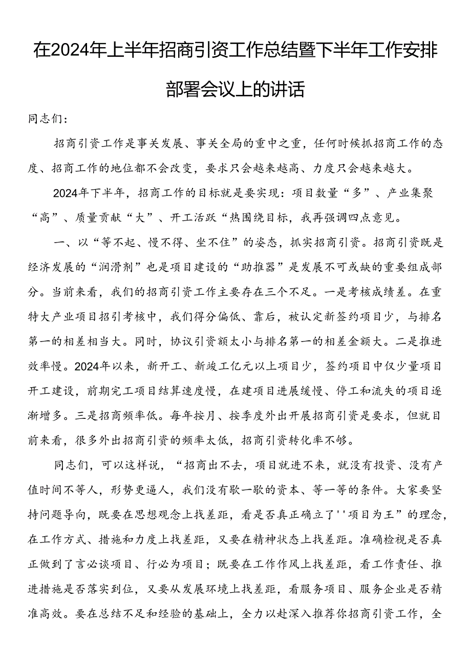 在2024年上半年招商引资工作总结暨下半年工作安排部署会议上的讲话.docx_第1页