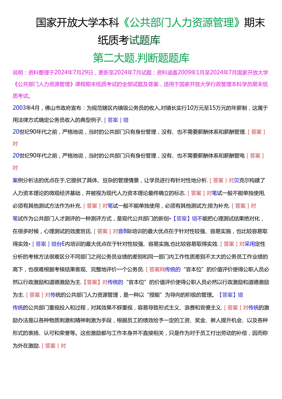 国家开放大学本科《公共部门人力资源管理》期末纸质考试第二大题判断题题库[2025版].docx_第1页