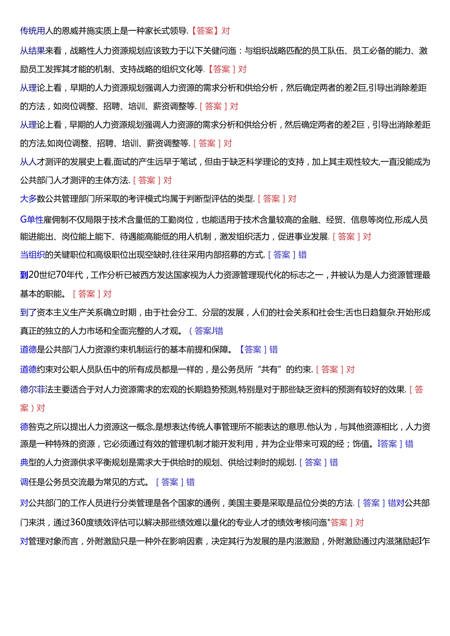 国家开放大学本科《公共部门人力资源管理》期末纸质考试第二大题判断题题库[2025版].docx_第2页