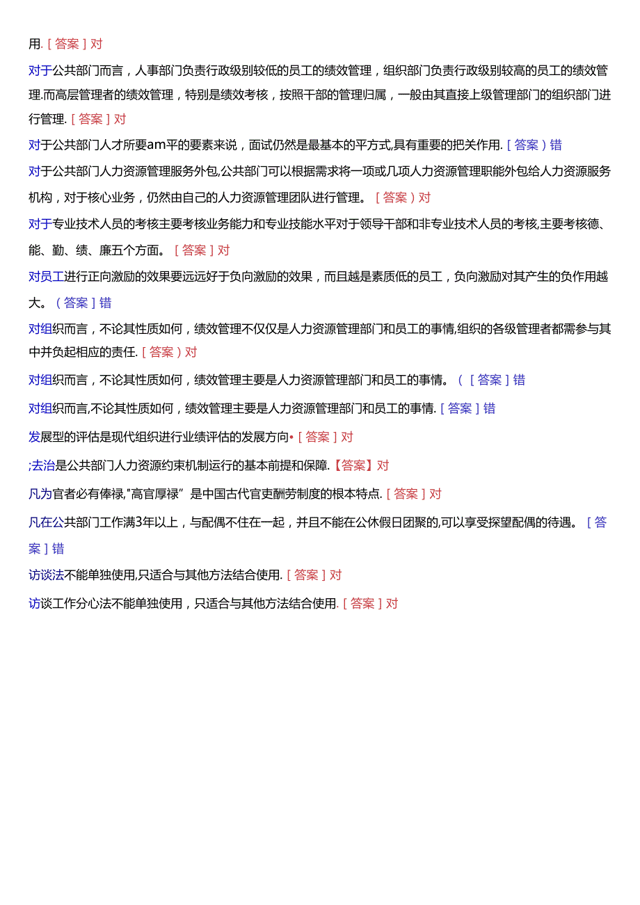 国家开放大学本科《公共部门人力资源管理》期末纸质考试第二大题判断题题库[2025版].docx_第3页