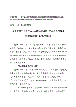 3篇 2024年学习贯彻二十届三中全会精神宣讲稿：坚持以全面深化改革系统推进中国式现代化、坚持在党的领导下进一步全面深化改革必须.docx