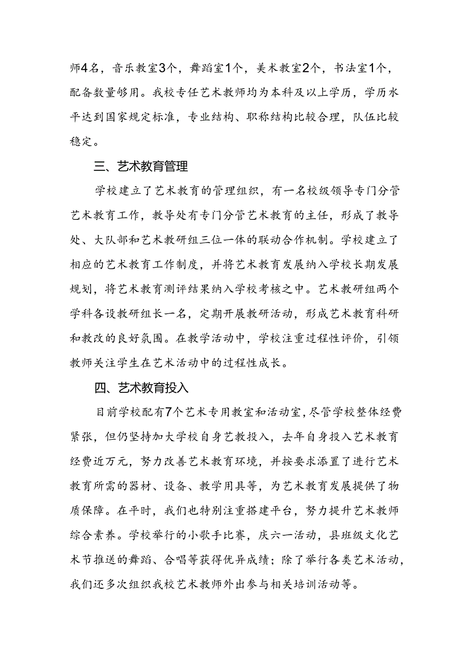 小学2024艺术教育发展年度报告.docx_第2页