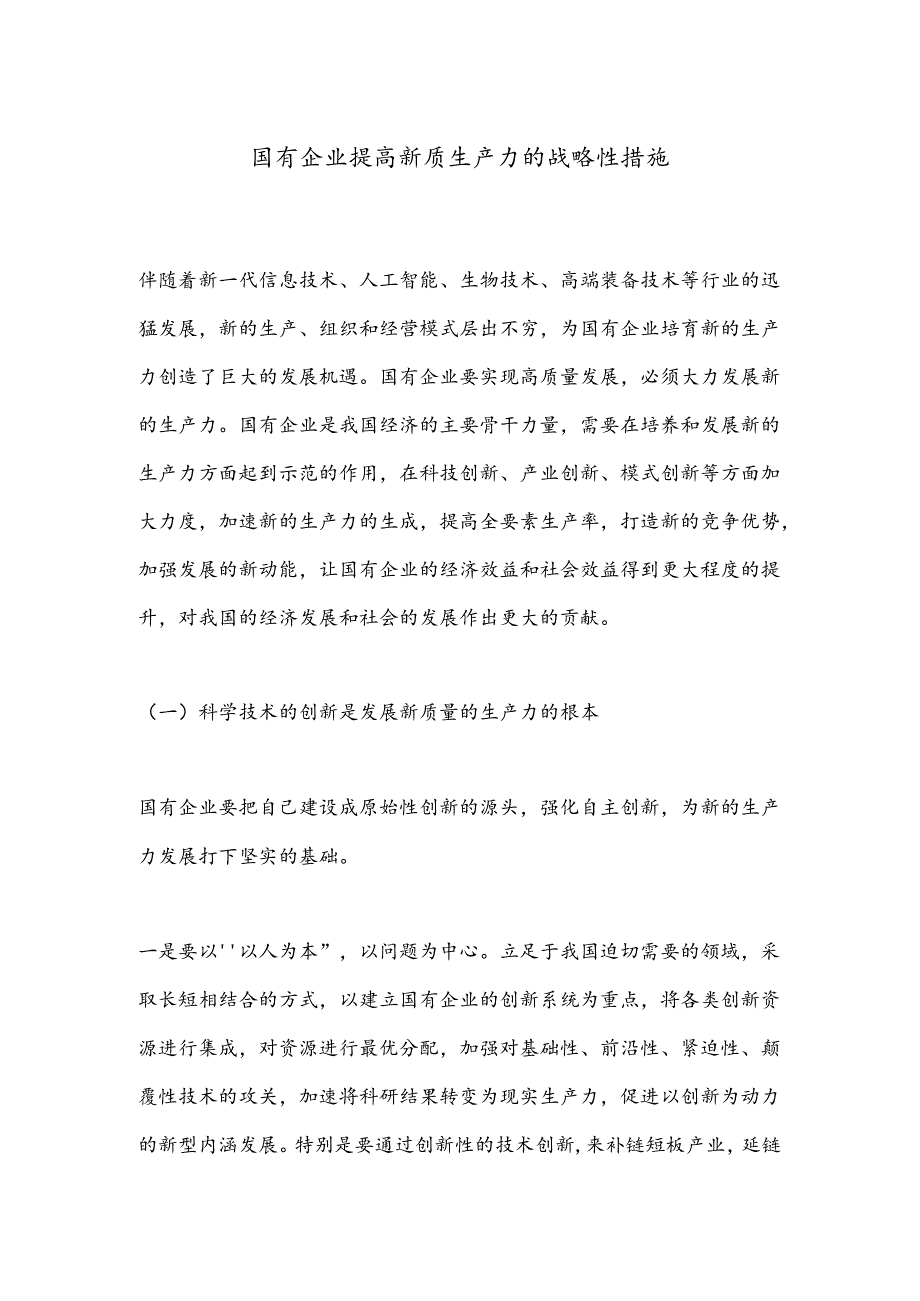 国有企业提高新质生产力的战略性措施.docx_第1页