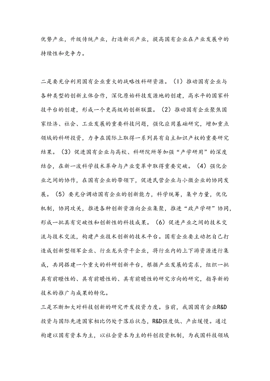 国有企业提高新质生产力的战略性措施.docx_第2页