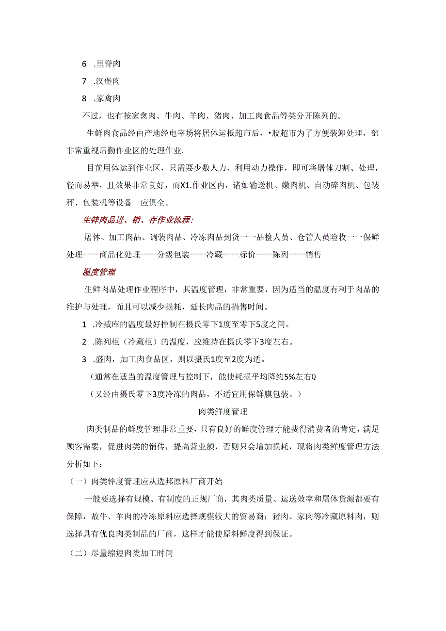 013.行业培训资料生鲜肉品管理(DOC 31页).docx_第3页