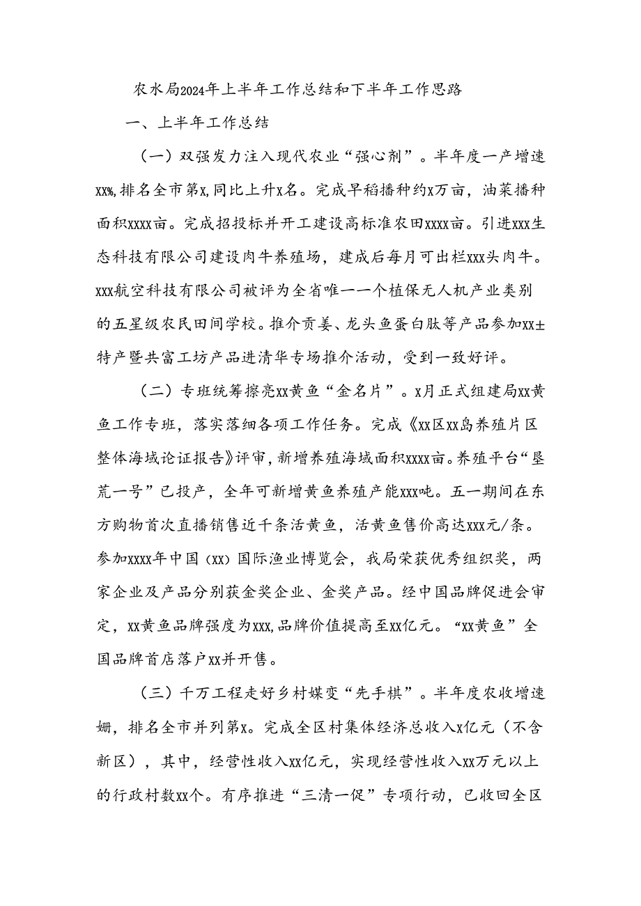 农水局2024年上半年工作总结和下半年工作思路.docx_第1页