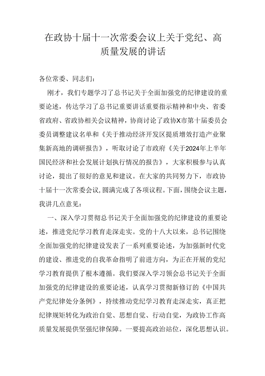 在政协十届十一次常委会议上关于党纪.docx_第1页