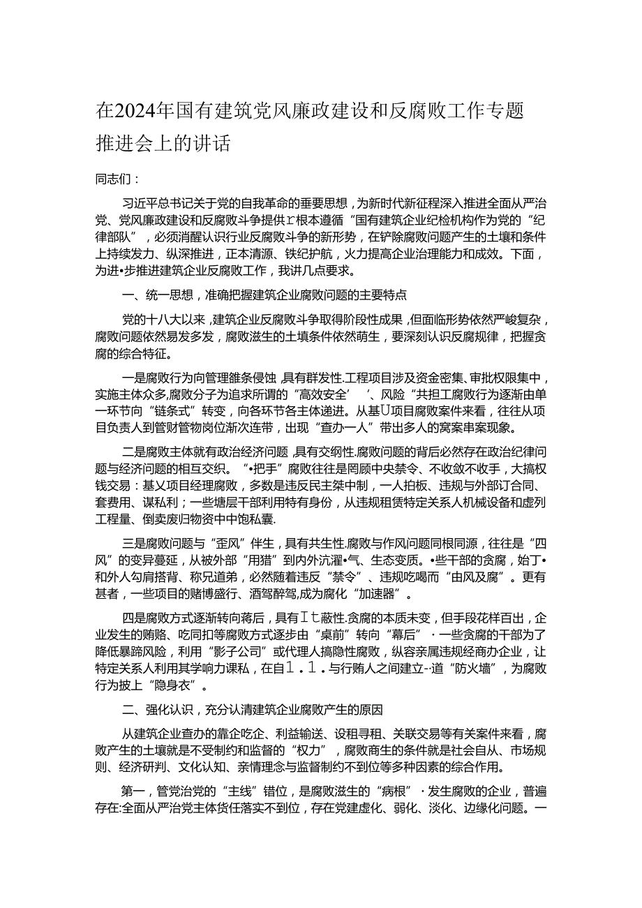 在2024年国有建筑党风廉政建设和反腐败工作专题推进会上的讲话.docx_第1页