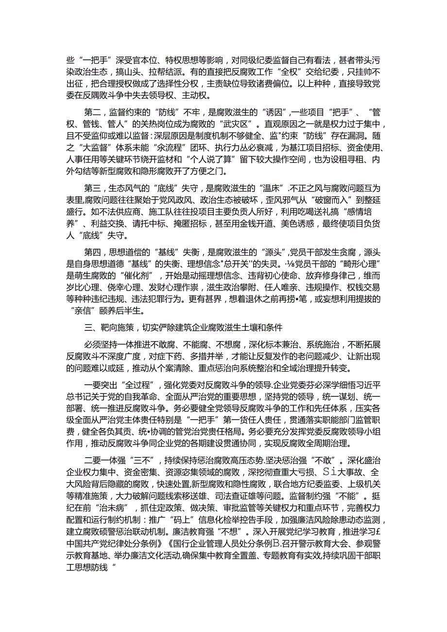 在2024年国有建筑党风廉政建设和反腐败工作专题推进会上的讲话.docx_第2页