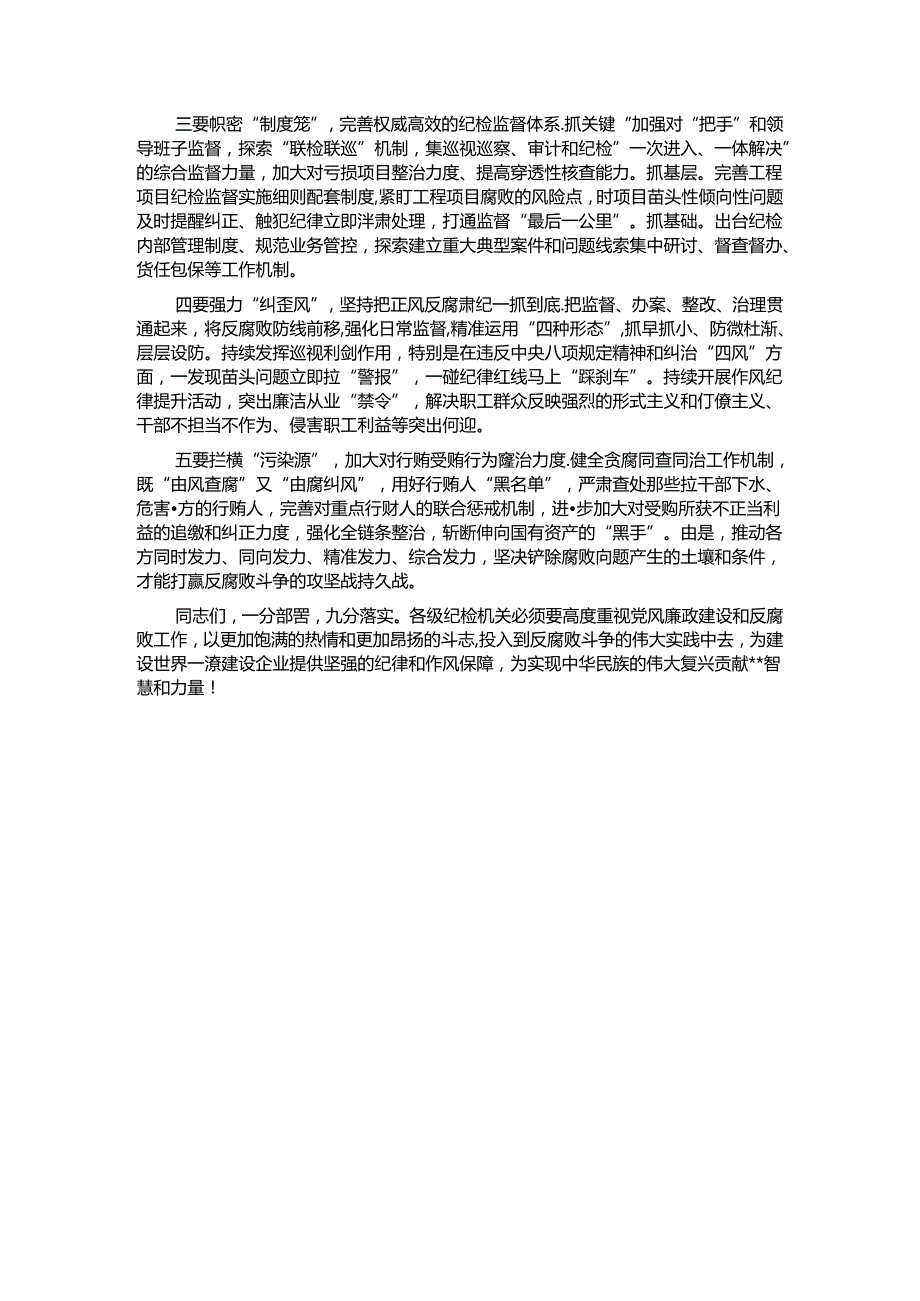 在2024年国有建筑党风廉政建设和反腐败工作专题推进会上的讲话.docx_第3页