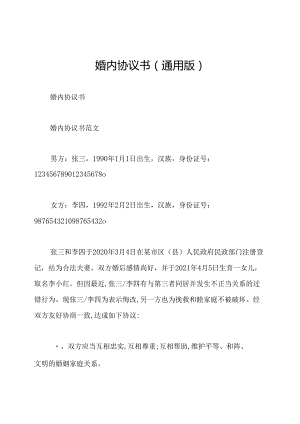 婚内协议书(通用版).docx