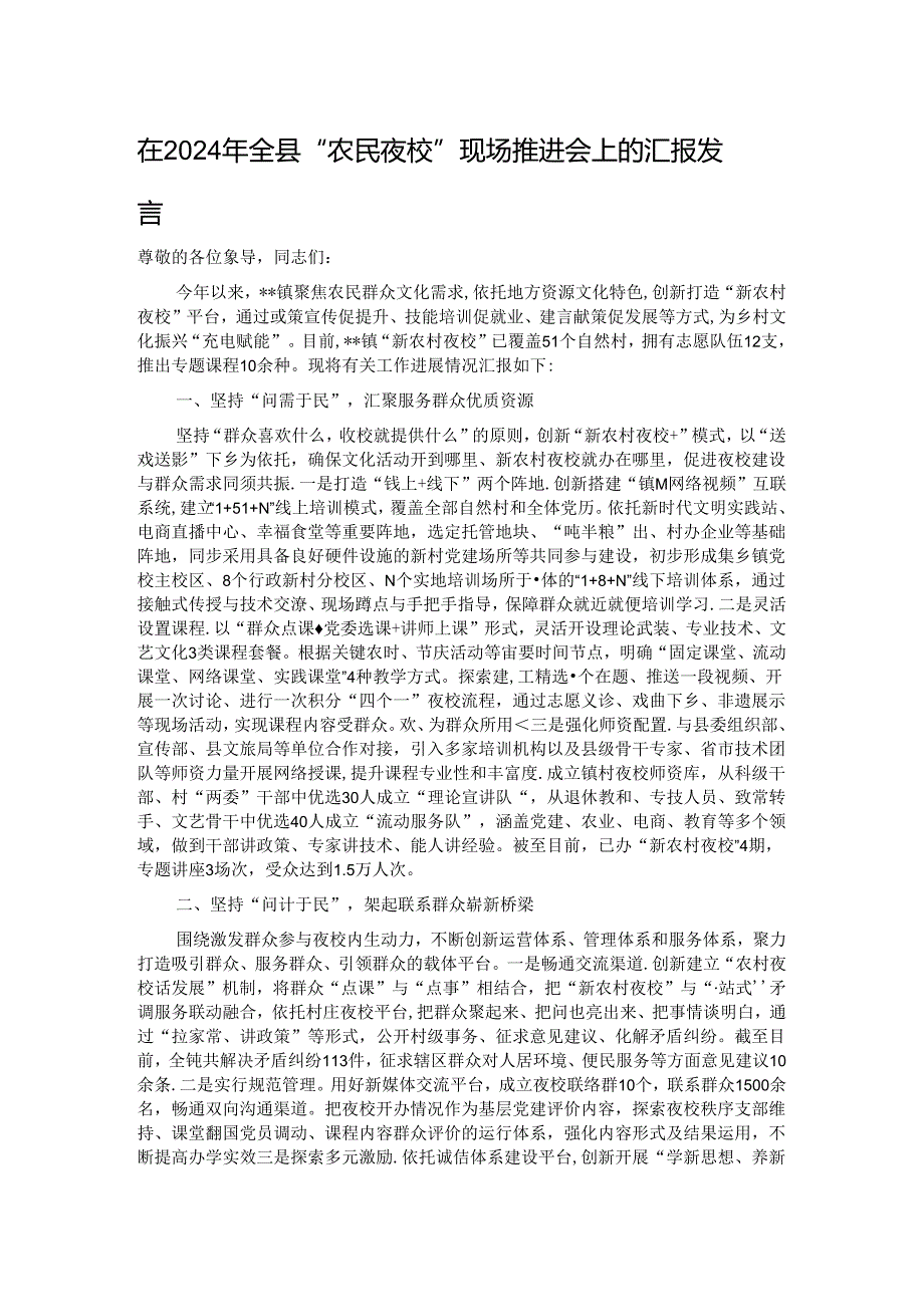 在2024年全县“农民夜校”现场推进会上的汇报发言 .docx_第1页