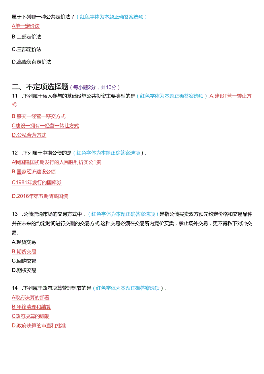 2021年1月国家开放大学本科《政府经济学》期末纸质考试试题及答案.docx_第3页