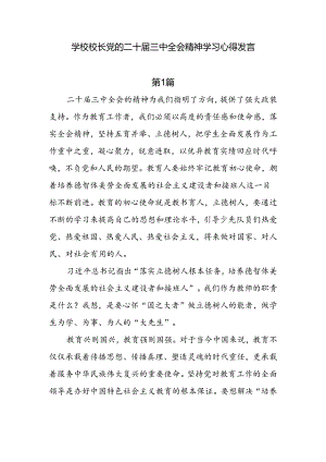 7篇学校校长党的二十届三中全会精神学习心得发言.docx