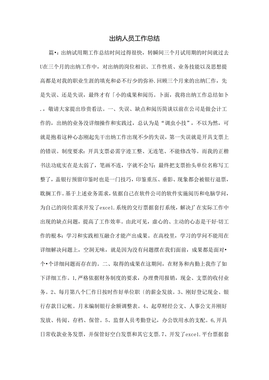 出纳人员工作总结.docx_第1页