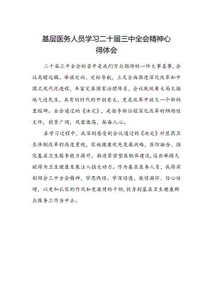 基层医务人员学习二十届三中全会精神心得体会.docx