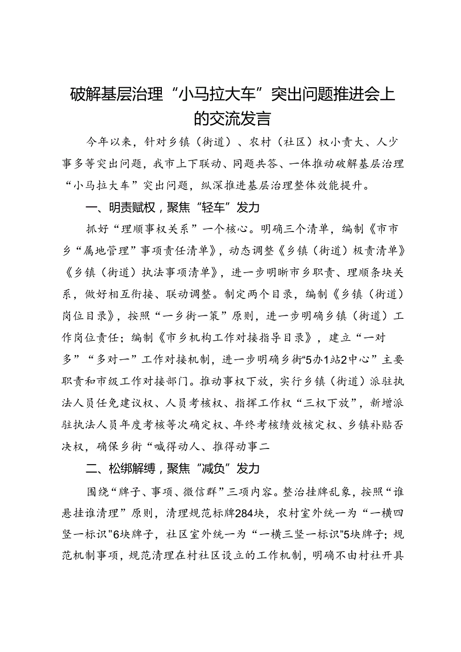 基层治理“小马拉大车”突出问题专项整治推进会上的交流发言.docx_第1页