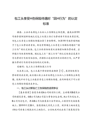 包工头享受工伤保险待遇时“因工行为”的认定标准.docx