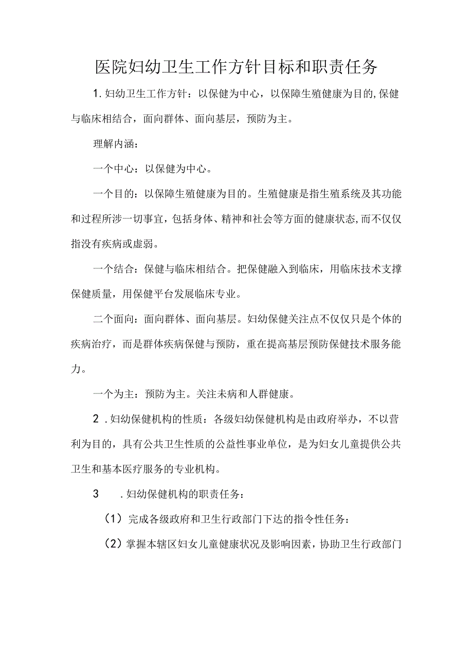 医院妇幼卫生工作方针目标和职责任务.docx_第1页