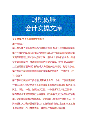 企业管理-工资总额核算管理办法.docx