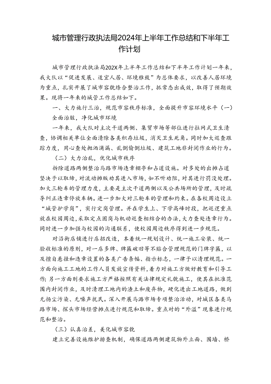 城市管理行政执法局2024年上半年工作总结和下半年工作计划.docx_第1页